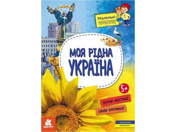 Познавательная книга "Моя родная Украина", 5+, А. Казакина, Кенгуру