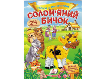 Книжка з наліпками "Солом’яний бичок", 24 наліпки, 2+, Пегас