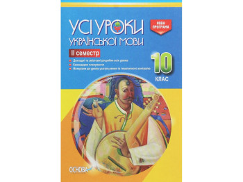 Посібник “Усі уроки української мови. ІІ семестр”, 10 клас, Є. П. Голобородько, К. Ю. Голобородько