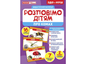 Расскажем детям, О насекомых