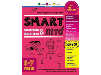 Пособие "SMARTлето", иду во 2 класс, Н. Коваль, Активное развитие талантов
