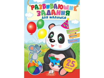 Творческая книга "Любимые наклейки малышей. Малышка Панда", 1-4 г., Пегас