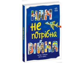 Расширение мировоззрения, Нам не нужна война, Ранок