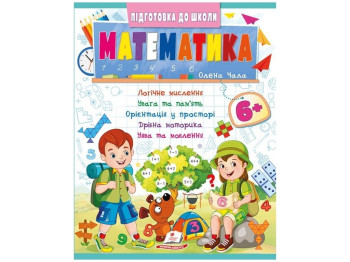 Книга "Математика", серия Подготовка к школе, 8+, Пегас