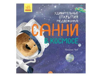 Книга «Удивительные открытия медвежонка Санни в космосе», Наталья Чуб, Ранок