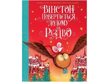 Казка "Вінстон повертається додому на Різдво", Алекс Т. Сміт, Жорж