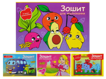 Альбом для малювання 24 аркуші з розфарбуванням (ціна за 1шт)