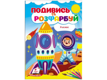 Раскраска «Посмотри и раскрась. Космос», от 1 г., Пегас