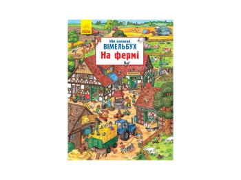 Мій великий вімельбух, На фермі, Ранок