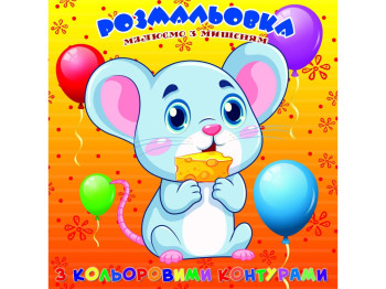 Розмальовка для найменших Мишеня з кольоровими контурами, Jumbi