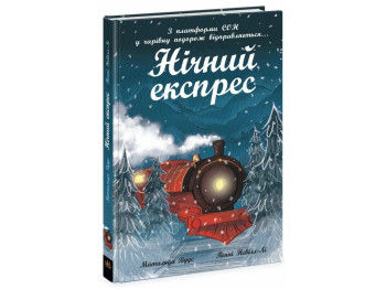 Снігові історії Нічний експрес, Ранок
