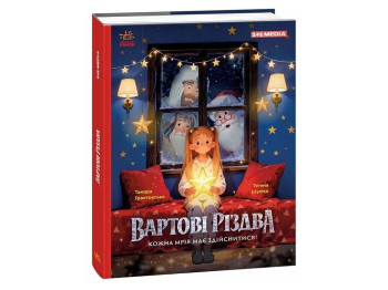 Медіа Вартові Різдва 1+1, за художнім фільмом, Ранок ЛП902808У