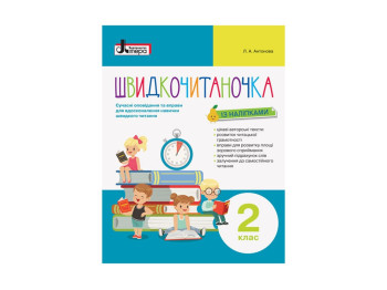 Пособие "Быстрочитаночка, 2 класс, НУШ", И. Лапшина, Литера