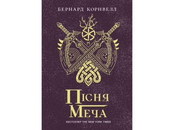 Роман "Пісня меча. Книга 4. Саксонські хроніки", 16+, Б. Корнвелл, Readberry