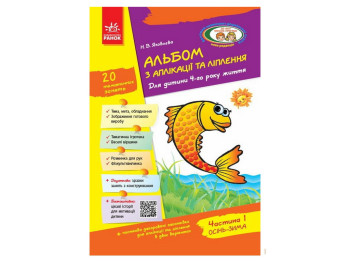 Альбом по аппликации и лепки + Конструирование, Ранок