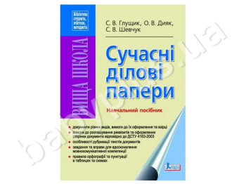 Учебное пособие Современные деловые бумаги, Литера