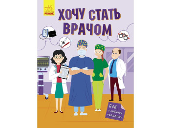 Энциклопедия "Хочу все знать", дополненная реальность, 4-7 г., Ранок