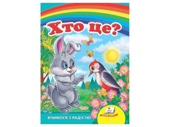 Книга для малюків "Хто це? Зайчик", серія "Вчимося з радістю", картон, від 2 років, Пегас