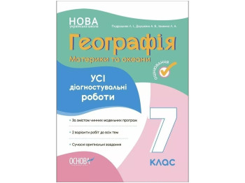 География. Материки и океаны. Все диагностические работы. 7 класс, Основа