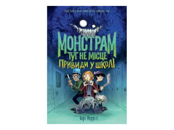 Час із книгою, Монстрам тут не місце, Привиди в школі, Книга 2, Жорж Z104157У