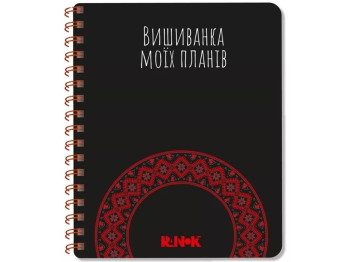 Блокнот чорний, Вишиванка моїх планів 160 аркушів, Ранок