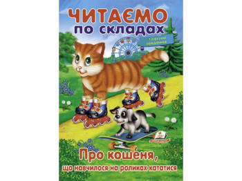Навчальне читання "Про кошеня, що навчилося кататися", 5+, О. Братчук, Пегас