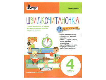 НУШ 4 класс, Быстрочитаночка с наклейками, Литера