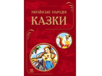 Дитяча книга Кращі казки, Українські народні казки (оновлена), Ранок