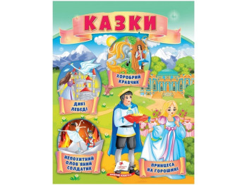 Сказки, Принцесса на горошине, Стойкий оловянный солдатик, Дикие лебеди, Храбрый, Пегас