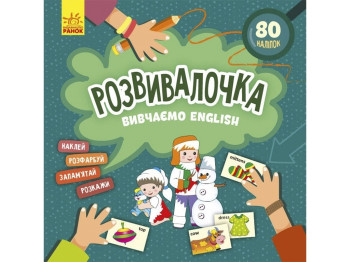 Развивалочка, Изучаем English, Кенгуру