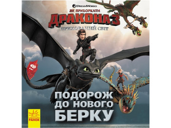 Детская книга "Путешествие в Новый Берк. Как приручить дракона 3", Дельфин Феннеган, Ранок
