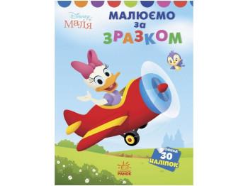 Творча книга "Малюємо за зразком. Дейзі", 30 наліпок, Ранок