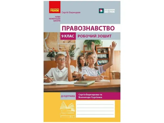 НУШ 9 класс, Правоведение. Рабочая тетрадь к подр. Берендеев С., Ранок Г693101У