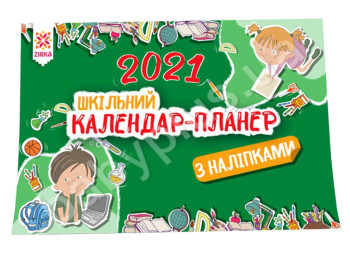 Календар-планер 2021, ZIRKA