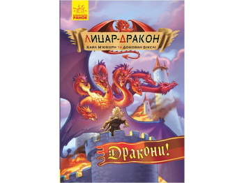 Лицар-Дракон Дракони! книга 4, Ранок