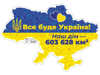 Плакат "Все будет Украина!", Наглядные пособия