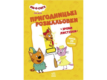 Три кота, Приключенческие раскраски, Время развлечений! Ранок