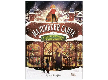 Книга "Маленький Санта и Магазин Игрушек братьев Клаусов", Дэвид Литчфилд, 4Mamas