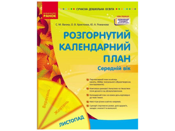 Посібник «Розгорнутий календарний план Листопад. Молодший вік», 3-4 р., С. М. Ванжа