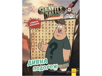Книга "Словесная неразбериха. Странное путешествие", Гравити Фолз Disney, Ранок
