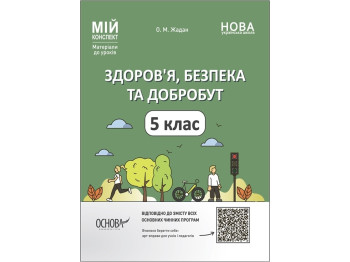 Посібник "Мій конспект. Матеріали до уроків „Здоров’я, безпека та добробут“, 5 клас