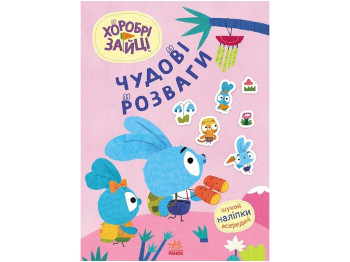 Творча книга "Хоробрі Зайці. Чудові розваги", 4-8 р., Ранок