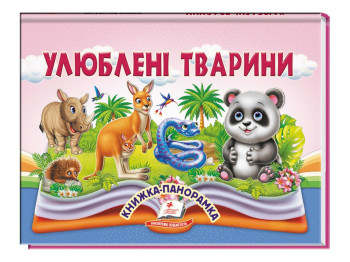 Книжка-панорамка "Улюблені тварини", В. Грановський, з обʼємними елементами, 2+, Пегас