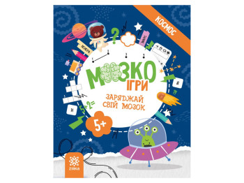 Творча книга МозкоІгри ''Космос''  головокрутки, завдання, 5+, ZIRKA
