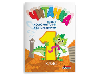 НУШ 1 клас, Перше коло читання з КОТОЗАВРИКОМ, Літера