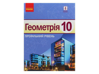 Геометрія. Профільний рівень. 10 клас, Голобородько В., Єршова С., Єршова А., Крижановський О. Ранок
