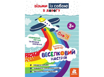 Книга "Кенгуру ДжоуIQ. Веселковий настрій", 3+, Валіахметова С.М., Кенгуру