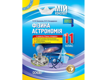 Посібник „Мій конспект. Фізика. Астрономія. 11 клас. ІІ семестр. Рівень стандарту“, 11 кл.