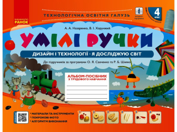 Альбом-посібник "Умілі ручки. Дизайн і технології. Я досліджую світ", 4 клас, А. Назаренко, Ранок