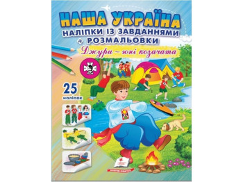 Книжка з наліпками "Наша Україна. Джури – юні козачата", 25 наліпок, від 3 р., Пегас